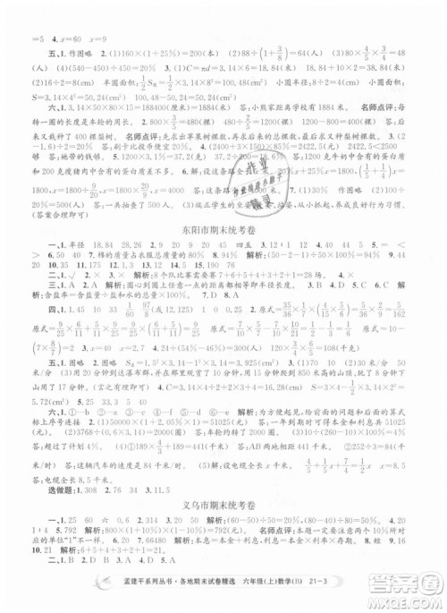 2018新版孟建平六年级上册数学北师大版各地期末试卷精选9787517811794答案