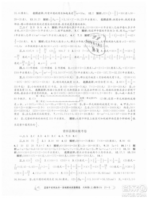 2018新版孟建平六年级上册数学北师大版各地期末试卷精选9787517811794答案