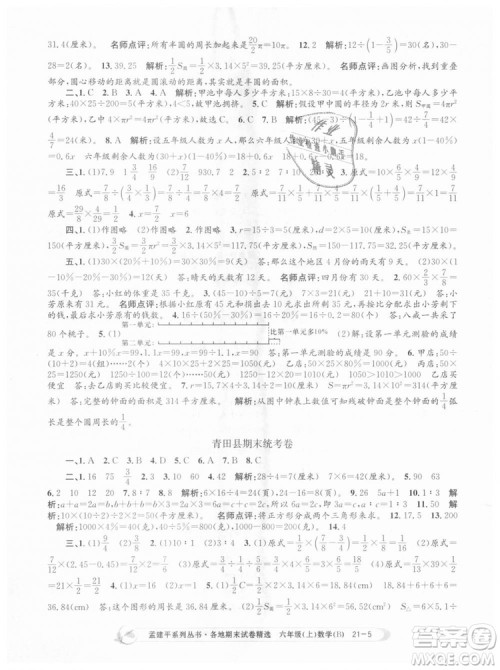 2018新版孟建平六年级上册数学北师大版各地期末试卷精选9787517811794答案