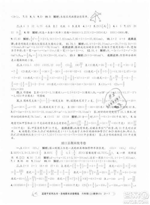 2018新版孟建平六年级上册数学北师大版各地期末试卷精选9787517811794答案