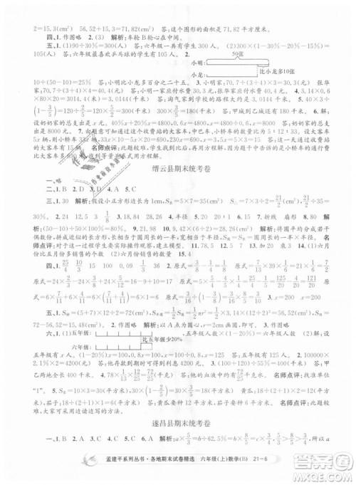 2018新版孟建平六年级上册数学北师大版各地期末试卷精选9787517811794答案