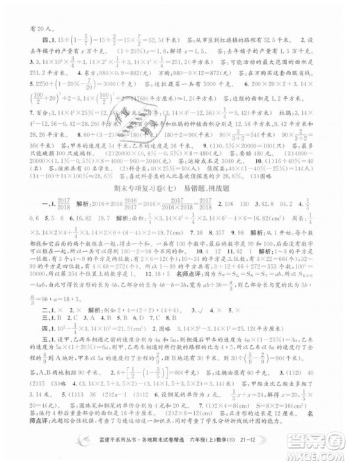 2018新版孟建平六年级上册数学北师大版各地期末试卷精选9787517811794答案