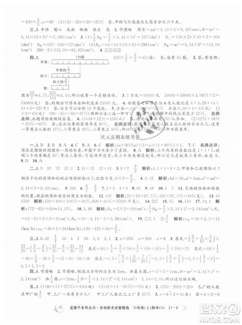 2018新版孟建平六年级上册数学北师大版各地期末试卷精选9787517811794答案