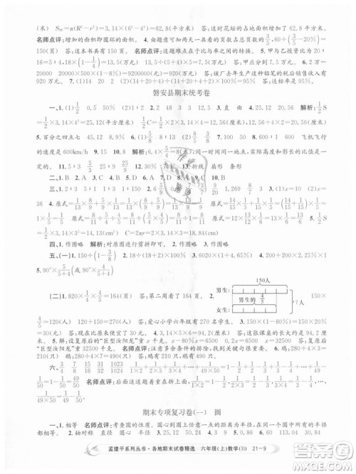 2018新版孟建平六年级上册数学北师大版各地期末试卷精选9787517811794答案