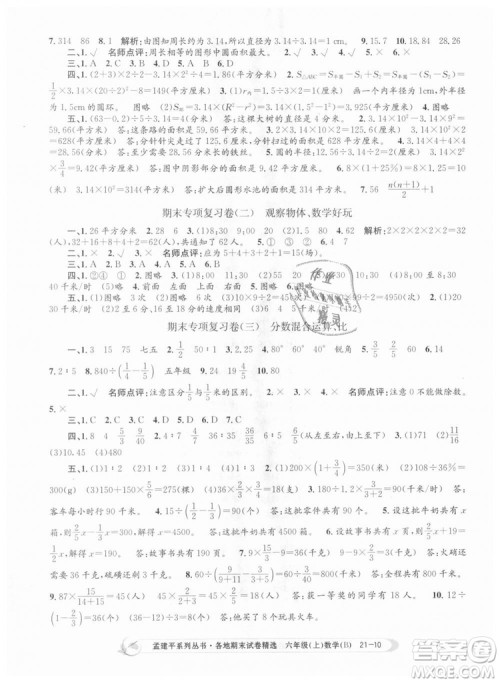 2018新版孟建平六年级上册数学北师大版各地期末试卷精选9787517811794答案