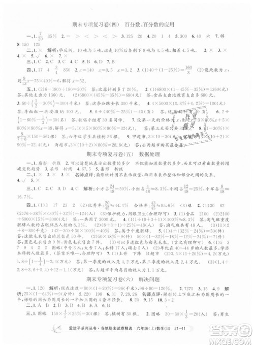 2018新版孟建平六年级上册数学北师大版各地期末试卷精选9787517811794答案