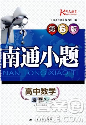 2018秋南通小题高中数学选修2-2第6版参考答案