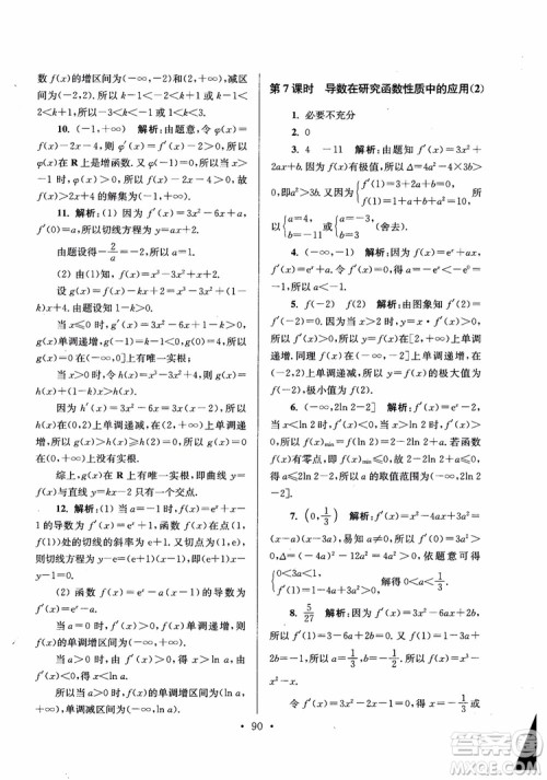 2018秋南通小题高中数学选修2-2第6版参考答案