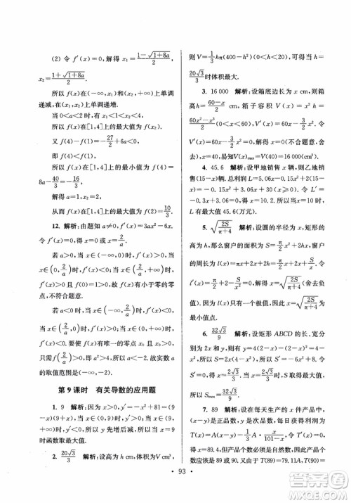 2018秋南通小题高中数学选修2-2第6版参考答案