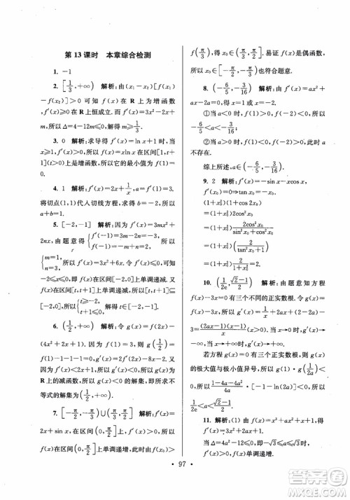 2018秋南通小题高中数学选修2-2第6版参考答案