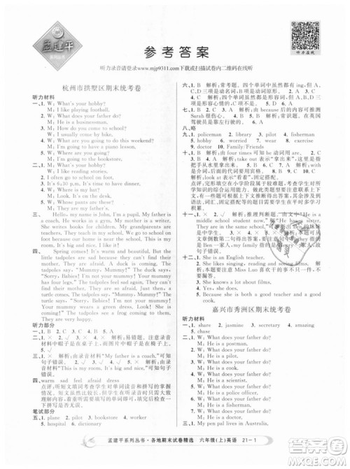 孟建平各地期末试卷精选9787517811848六年级上册英语人教版2018年答案 孟建平各地期末试卷精选9787517811848六年级上册英语人教版2018年答案