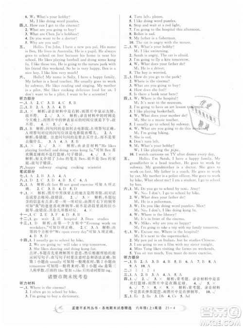 孟建平各地期末试卷精选9787517811848六年级上册英语人教版2018年答案