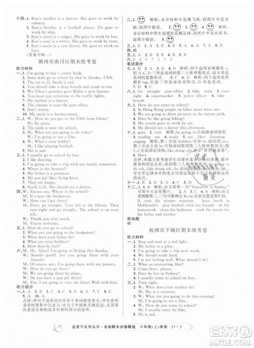 孟建平各地期末试卷精选9787517811848六年级上册英语人教版2018年答案 孟建平各地期末试卷精选9787517811848六年级上册英语人教版2018年答案