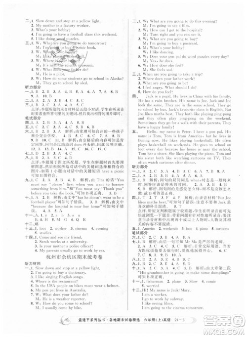 孟建平各地期末试卷精选9787517811848六年级上册英语人教版2018年答案