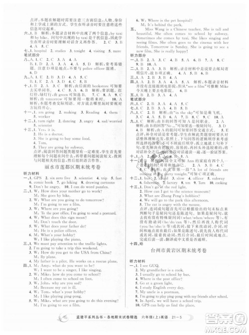 孟建平各地期末试卷精选9787517811848六年级上册英语人教版2018年答案