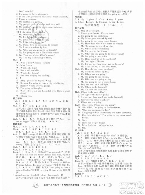 孟建平各地期末试卷精选9787517811848六年级上册英语人教版2018年答案