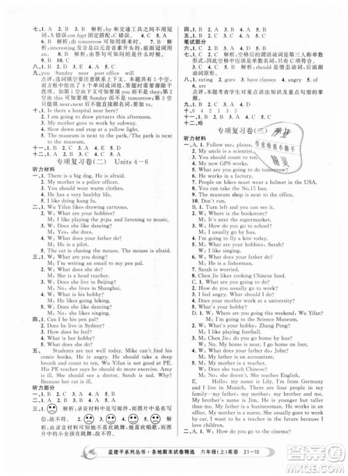 孟建平各地期末试卷精选9787517811848六年级上册英语人教版2018年答案