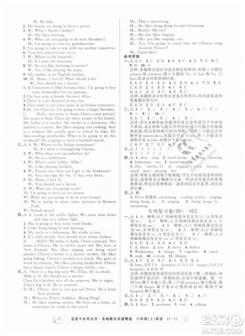 孟建平各地期末试卷精选9787517811848六年级上册英语人教版2018年答案 孟建平各地期末试卷精选9787517811848六年级上册英语人教版2018年答案