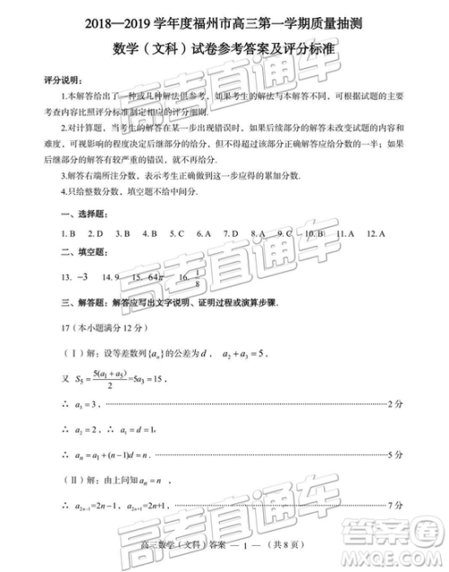 福州市2018-2019学年度高三第一学期期末质量抽测文数试卷及答案 福州市2018-2019学年度高三第一学期期末质量抽测文数试卷及答案