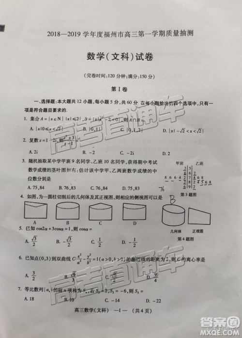 福州市2018-2019学年度高三第一学期期末质量抽测文数试卷及答案 福州市2018-2019学年度高三第一学期期末质量抽测文数试卷及答案