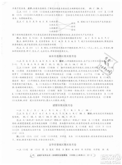 教科版9787517811879孟建平各地期末试卷精选2018新款六年级上册科学参考答案