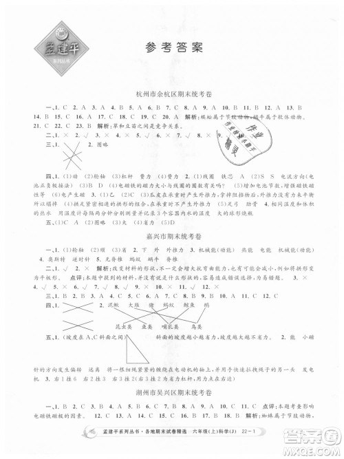 教科版9787517811879孟建平各地期末试卷精选2018新款六年级上册科学参考答案
