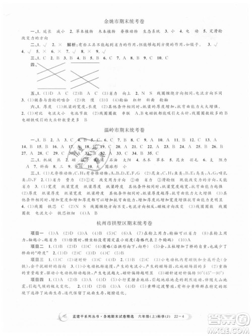 教科版9787517811879孟建平各地期末试卷精选2018新款六年级上册科学参考答案