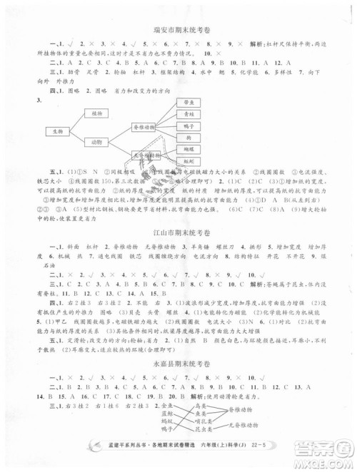 教科版9787517811879孟建平各地期末试卷精选2018新款六年级上册科学参考答案