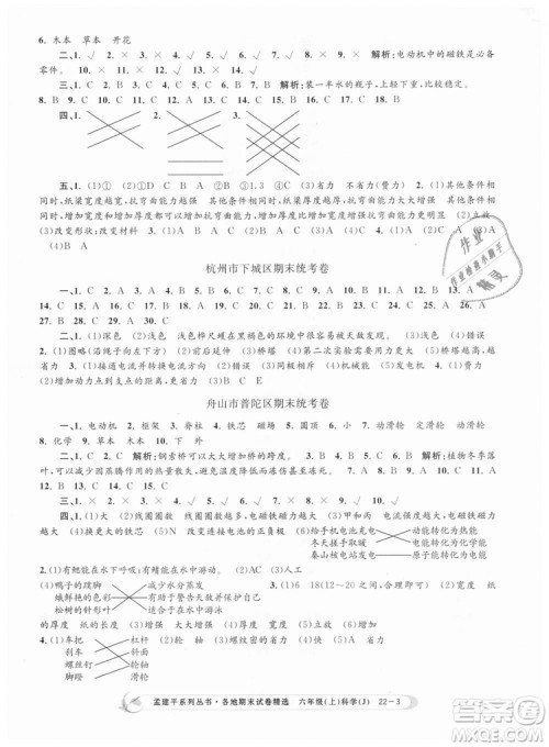 教科版9787517811879孟建平各地期末试卷精选2018新款六年级上册科学参考答案