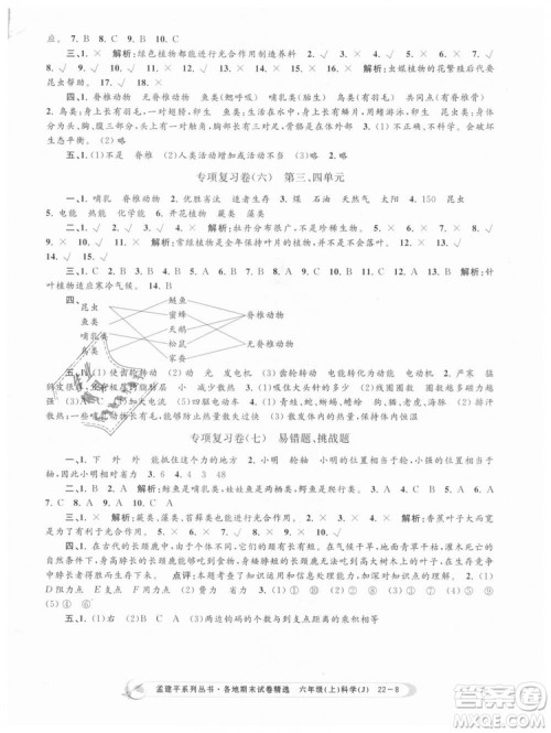 教科版9787517811879孟建平各地期末试卷精选2018新款六年级上册科学参考答案
