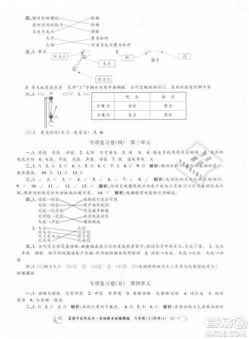 教科版9787517811879孟建平各地期末试卷精选2018新款六年级上册科学参考答案