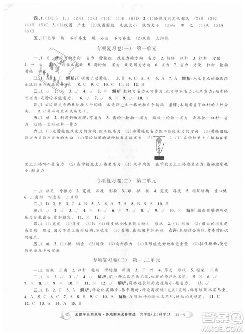 教科版9787517811879孟建平各地期末试卷精选2018新款六年级上册科学参考答案