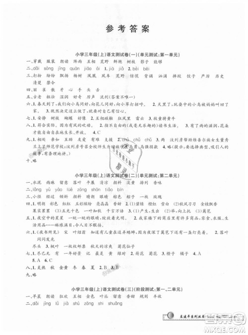 2018秋新版孟建平小学单元测试三年级上册语文人教版参考答案 2018秋新版孟建平小学单元测试三年级上册语文人教版参考答案