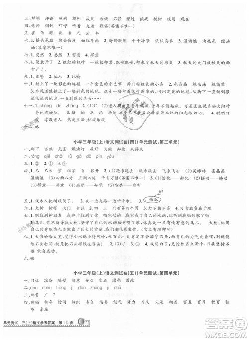 2018秋新版孟建平小学单元测试三年级上册语文人教版参考答案 2018秋新版孟建平小学单元测试三年级上册语文人教版参考答案