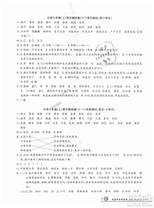 2018秋新版孟建平小学单元测试三年级上册语文人教版参考答案 2018秋新版孟建平小学单元测试三年级上册语文人教版参考答案