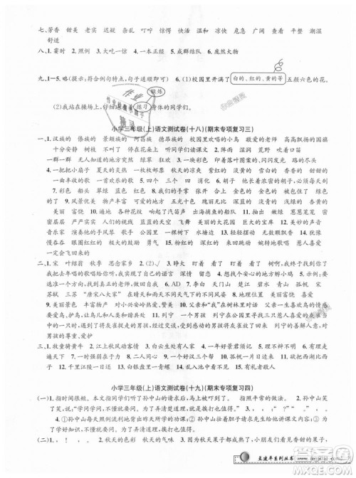 2018秋新版孟建平小学单元测试三年级上册语文人教版参考答案 2018秋新版孟建平小学单元测试三年级上册语文人教版参考答案