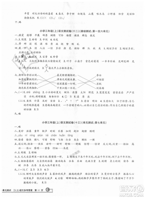 2018秋新版孟建平小学单元测试三年级上册语文人教版参考答案 2018秋新版孟建平小学单元测试三年级上册语文人教版参考答案