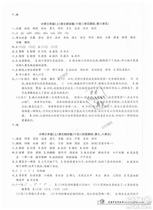 2018秋新版孟建平小学单元测试三年级上册语文人教版参考答案 2018秋新版孟建平小学单元测试三年级上册语文人教版参考答案