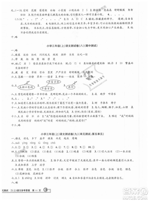 2018秋新版孟建平小学单元测试三年级上册语文人教版参考答案 2018秋新版孟建平小学单元测试三年级上册语文人教版参考答案