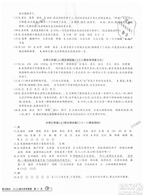 2018秋新版孟建平小学单元测试三年级上册语文人教版参考答案 2018秋新版孟建平小学单元测试三年级上册语文人教版参考答案