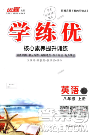 9787563492480优翼丛书2018秋学练优英语八年级上RJ人教版答案
