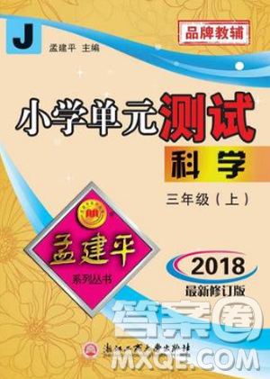 9787517809159孟建平2018年教科版小学单元测试卷三年级上科学答案 9787517809159孟建平2018年教科版小学单元测试卷三年级上科学答案