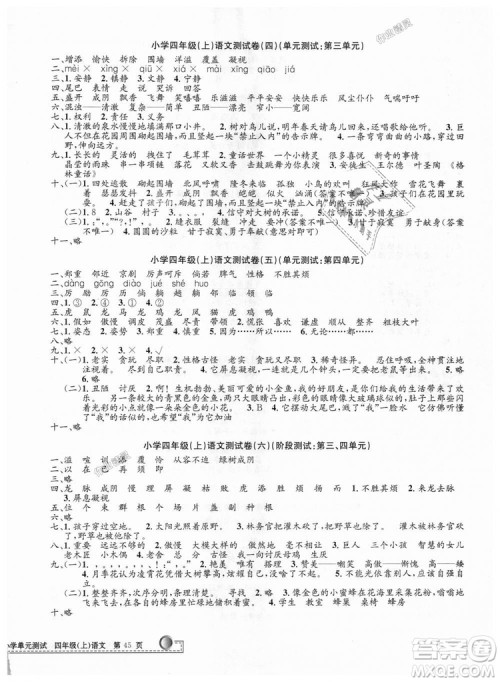 孟建平2018新小学单元测试人教版四年级上语文答案