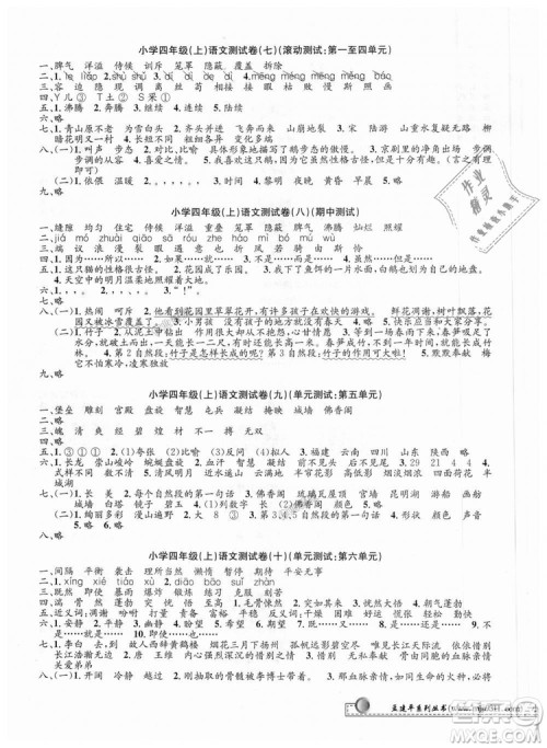 孟建平2018新小学单元测试人教版四年级上语文答案