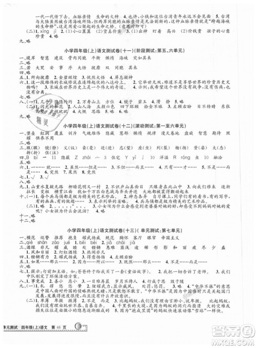 孟建平2018新小学单元测试人教版四年级上语文答案