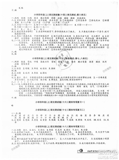 孟建平2018新小学单元测试人教版四年级上语文答案