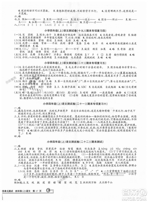 孟建平2018新小学单元测试人教版四年级上语文答案