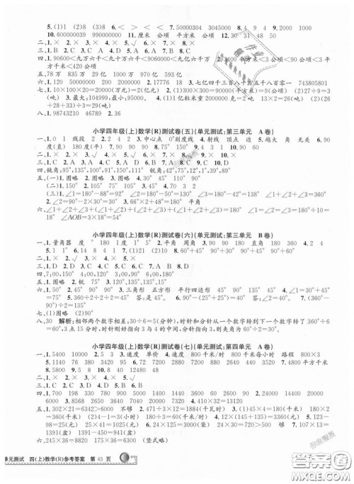 孟建平系列丛书2018小学单元测试四年级上人教版数学答案 孟建平系列丛书2018小学单元测试四年级上人教版数学答案