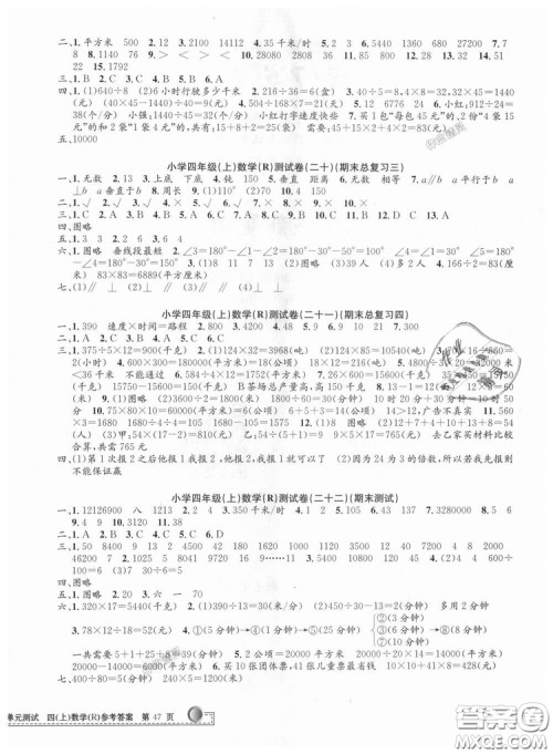 孟建平系列丛书2018小学单元测试四年级上人教版数学答案 孟建平系列丛书2018小学单元测试四年级上人教版数学答案