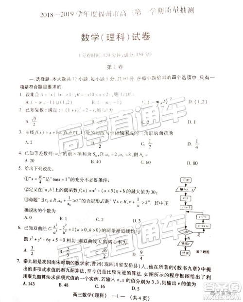 福州市2018-2019学年度高三第一学期期末质量抽测理数试卷及答案 福州市2018-2019学年度高三第一学期期末质量抽测理数试卷及答案